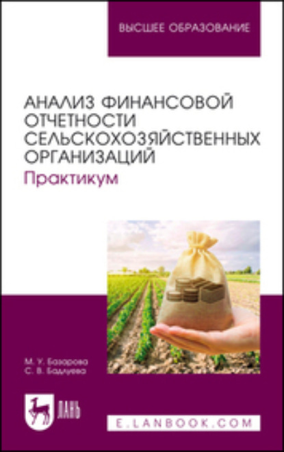Анализ финансовой отчетности сельскохозяйственных организаций. Практикум
