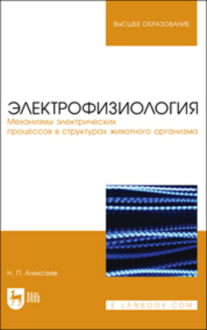 Электрофизиология. Механизмы электрических процессов в структурах животного организма (Коллектив авторов). 