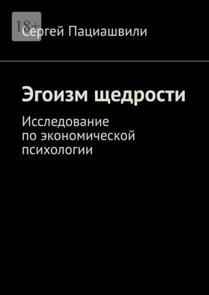 Эгоизм щедрости. Исследование по экономической психологии - Сергей Пациашвили