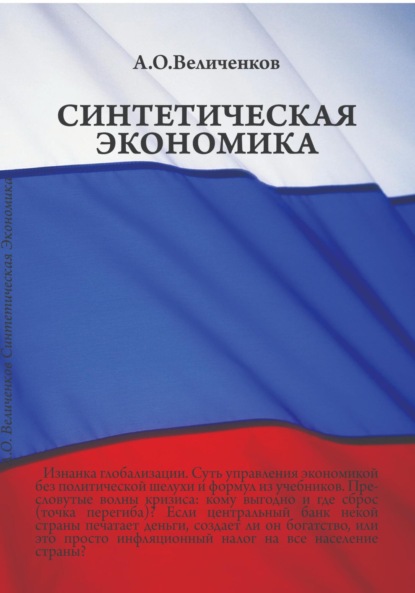 Синтетическая экономика - Александр Олегович Величенков