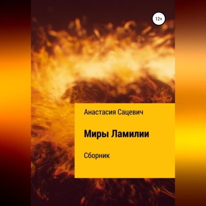 Аудиокнига Миры Ламилии. Сборник ISBN 