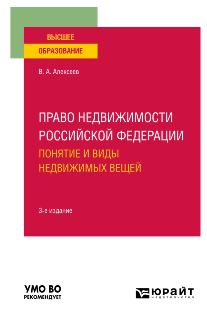 Обложка книги Право недвижимости Российской Федерации. Понятие и виды недвижимых вещей 3-е изд., испр. и доп. Учебное пособие для вузов, Вадим Александрович Алексеев