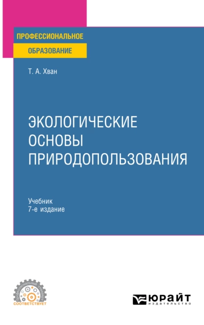 Обложка книги Экологические основы природопользования 7-е изд., пер. и доп. Учебник для СПО, Татьяна Александровна Хван