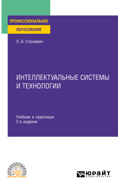 Интеллектуальные системы и технологии 2-е изд., пер. и доп. Учебник и практикум для СПО (Лев Александрович Станкевич). 2023г. 