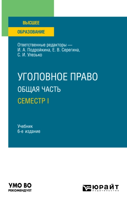 Обложка книги Уголовное право. Общая часть. Семестр I 6-е изд., пер. и доп. Учебник для вузов, Александр Васильевич Грошев