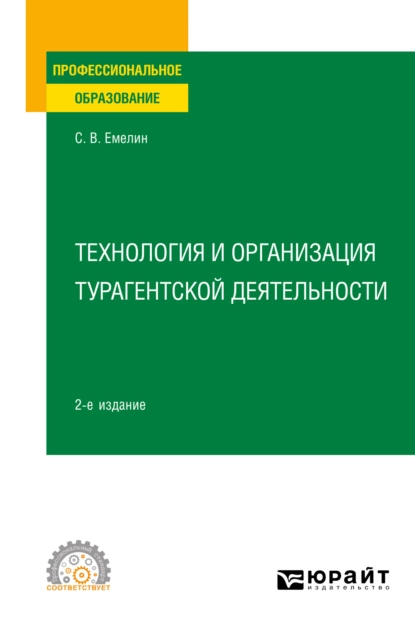 Обложка книги Технология и организация турагентской деятельности 2-е изд., пер. и доп. Учебное пособие для СПО, Сергей Викторович Емелин