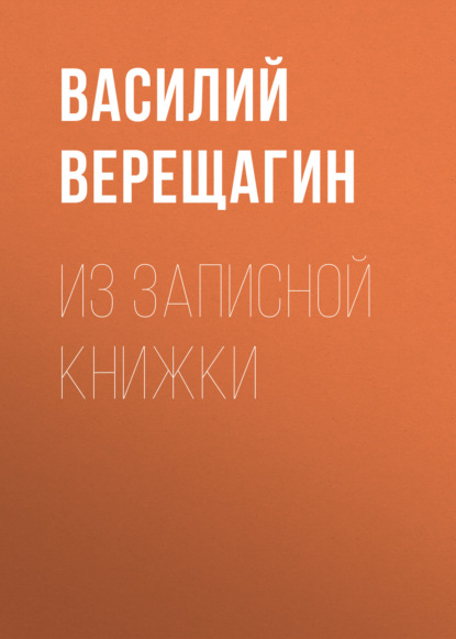 Аудиокнига Василий Верещагин - Из записной книжки