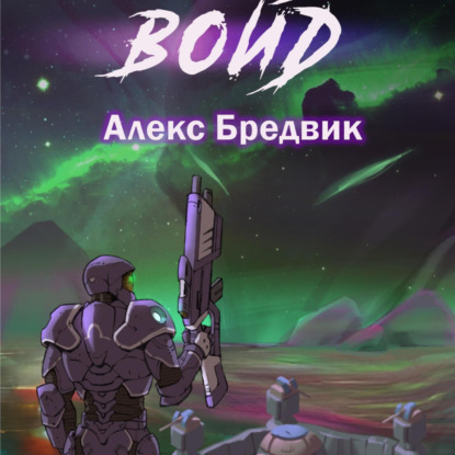 Аудиокнига Войд ISBN 