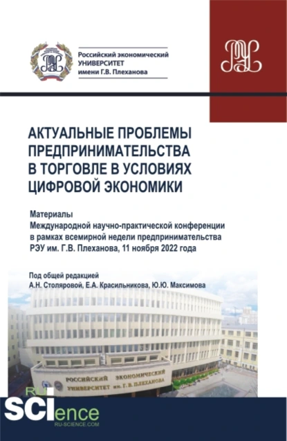 Обложка книги Актуальные проблемы предпринимательства в торговле в условиях цифровой экономики. (Аспирантура, Бакалавриат, Магистратура). Сборник статей., Алла Николаевна Столярова