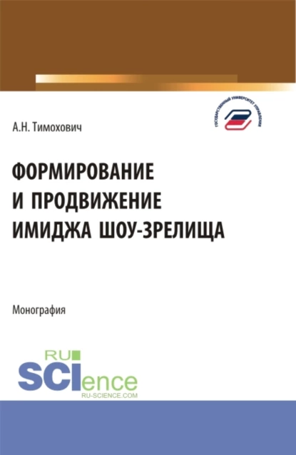 Обложка книги Формирование и продвижение имиджа шоу-зрелища. (Аспирантура, Бакалавриат, Магистратура). Монография., Александра Николаевна Тимохович