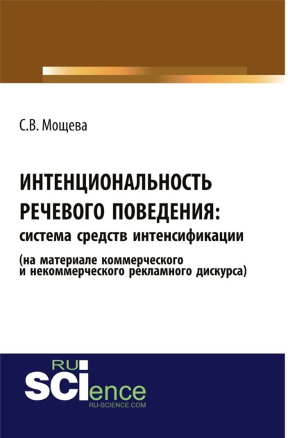 Интенциональность речевого поведения: система средств интенсификации (на материале коммерческого и некоммерческого рекламного дискурса). (Аспирантура, Бакалавриат). Монография.