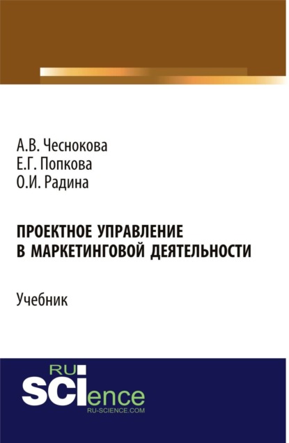 Проектное управление в маркетинговой деятельности. (Бакалавриат). Учебник. - Оксана Ивановна Радина