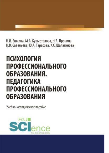 Психология профессионального образования. Педагогика профессионального образования. (Бакалавриат). Учебно-методическое пособие