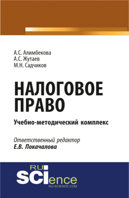 Налоговое право. (Аспирантура, Бакалавриат, Магистратура). Учебно-методический комплекс. - Михаил Николаевич Садчиков