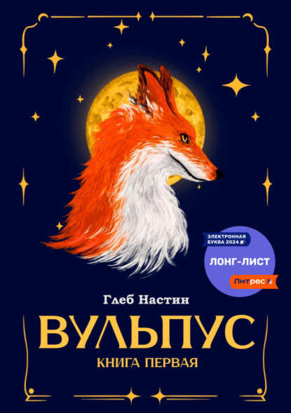 Вульпус (Глеб Настин). 2023г. 