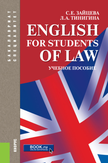 English for students of law. (, ).  