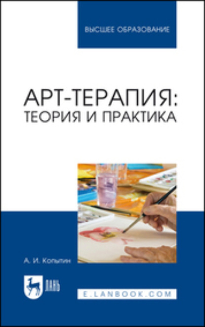 Арт-терапия: теория и практика. Учебное пособие для вузов (Александр Иванович Копытин). 2023г. 