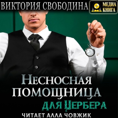 Аудиокнига Несносная помощница для Цербера ISBN 