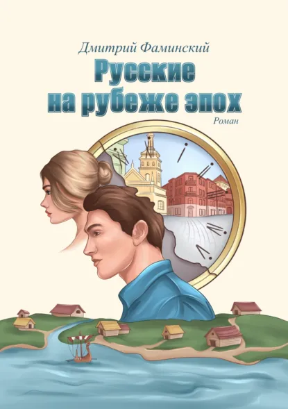 Обложка книги Русские на рубеже эпох, Дмитрий Фаминский