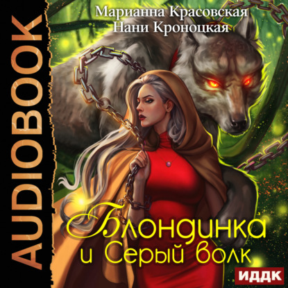 Блондинка и серый волк ~ Марианна Красовская (скачать книгу или читать онлайн)