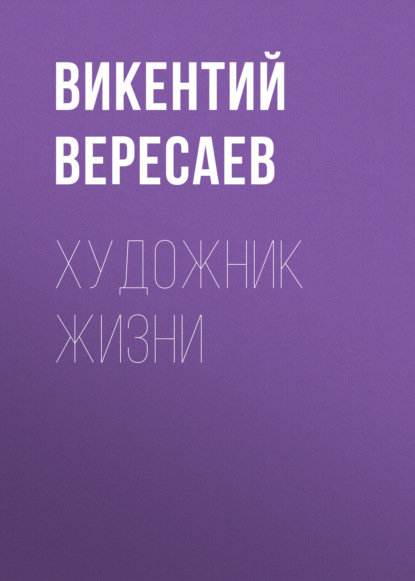 Аудиокнига Викентий Вересаев - Художник жизни