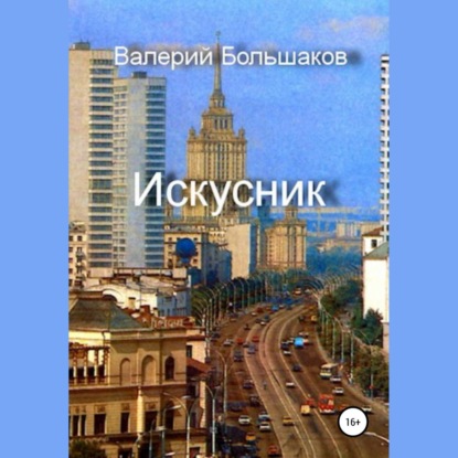 Аудиокнига Искусник ISBN 