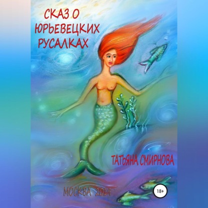 Аудиокнига Сказ о юрьевецких русалках ISBN 