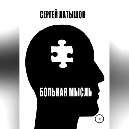 Аудиокнига Больная мысль. Сборник рассказов ISBN 