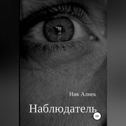 Аудиокнига Наблюдатель ISBN 