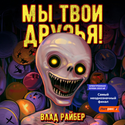 Аудиокнига Мы твои друзья ISBN 