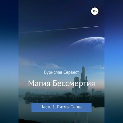 Аудиокнига Магия Бессмертия. Часть 1. Ритмы Танца ISBN 