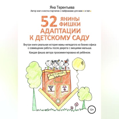 52 янины фишки адаптации к детскому саду - Яна Юрьевна Терентьева