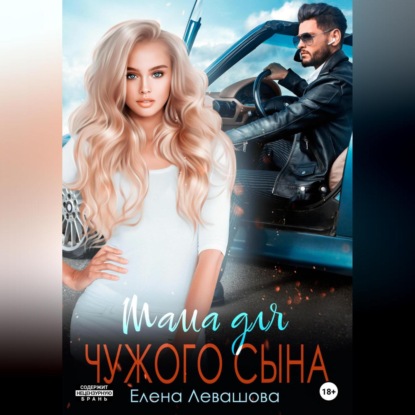 Аудиокнига Мама для чужого сына ISBN 