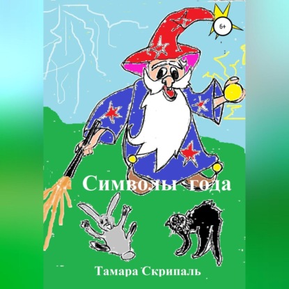 Аудиокнига Символы года ISBN 