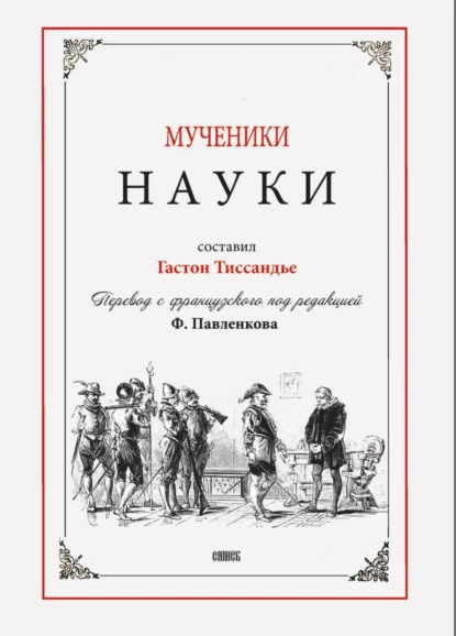 Обложка книги Мученики науки, Гастон Тиссандье