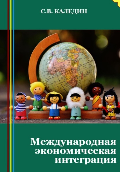 Международная экономическая интеграция