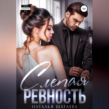 Аудиокнига Слепая ревность ISBN 