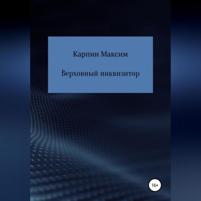 Аудиокнига Максим Сергеевич Карпин - Верховный инквизитор