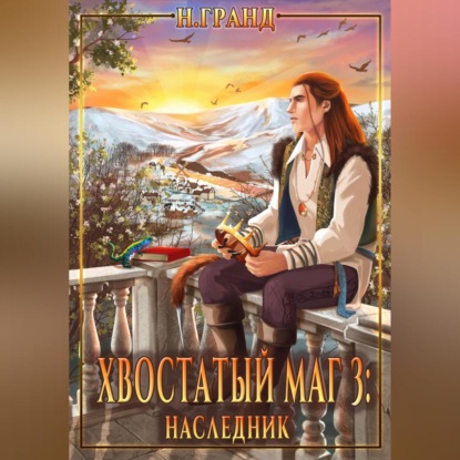 Хвостатый маг 3: наследник