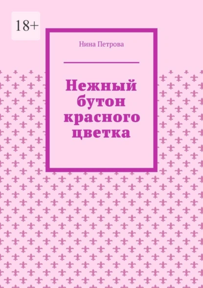 Обложка книги Нежный бутон красного цветка, Нина Петрова