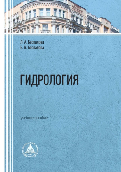 Обложка книги Гидрология. Учебное пособие, Л. А. Беспалова