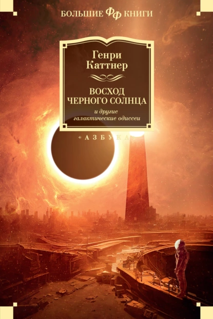 Обложка книги «Восход Черного Солнца» и другие галактические одиссеи, Генри Каттнер