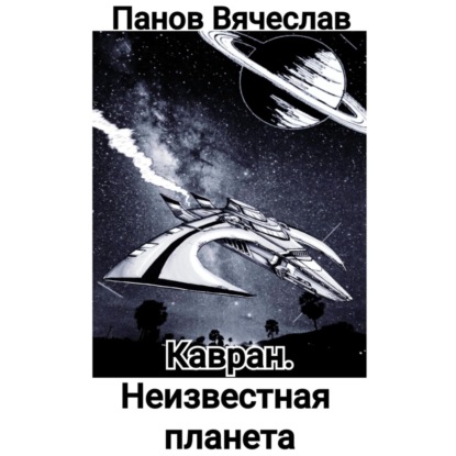 Аудиокнига Кавран. Неизвестная планета ISBN 