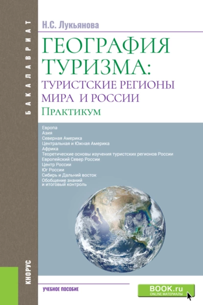 Обложка книги География туризма: туристские регионы мира и России. Практикум. (Бакалавриат). Учебное пособие., Наталья Степановна Лукьянова