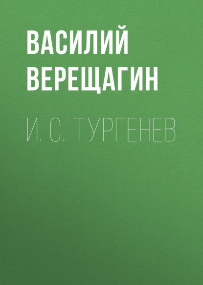 Аудиокнига Василий Верещагин - И. С. Тургенев