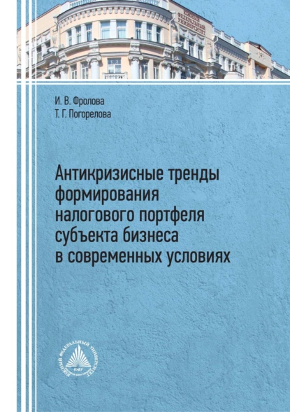 Обложка книги Антикризисные тренды формирования налогового портфеля субъекта бизнеса в современных условиях, Т. Г. Погорелова