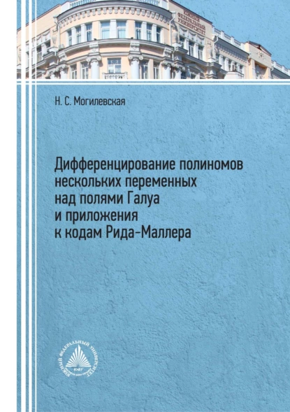 Обложка книги Дифференцирование полиномов нескольких переменных над полями Галуа и приложения к кодам Рида–Маллера, Н. С. Могилевская