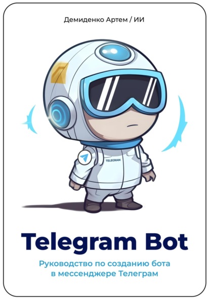 Telegram Bot. Руководство по созданию бота в мессенджере Телеграм. - Артем Демиденко