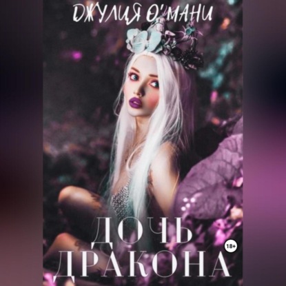 Аудиокнига Дочь дракона ISBN 