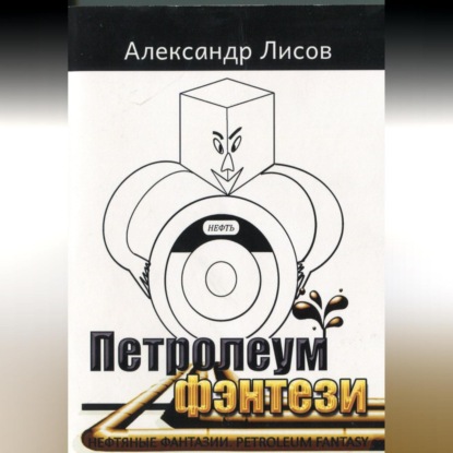 Аудиокнига Петролеум фэнтези ISBN 